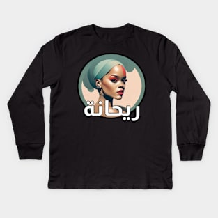 Rihanna (Arabic) Kids Long Sleeve T-Shirt